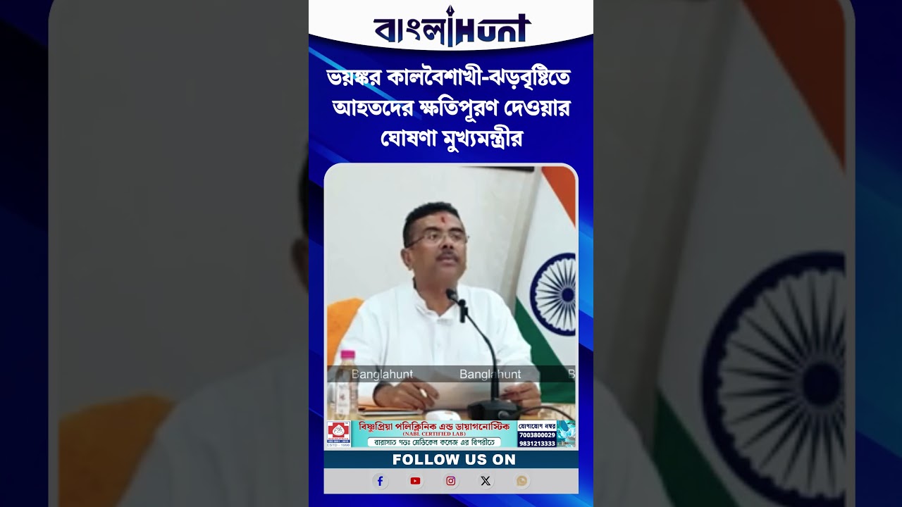 ভয়ঙ্কর কালবৈশাখী-ঝড়বৃষ্টিতে আহতদের ক্ষতিপূরণ দেওয়ার ঘোষণা মুখ্যমন্ত্রীর