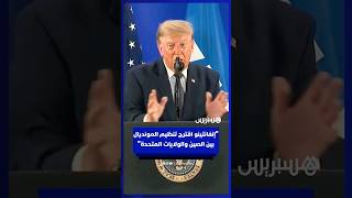 ترامب: "إنفانتينو اقترح تنظيم كأس العالم بين الصين والولايات المتحدة" thumbnail