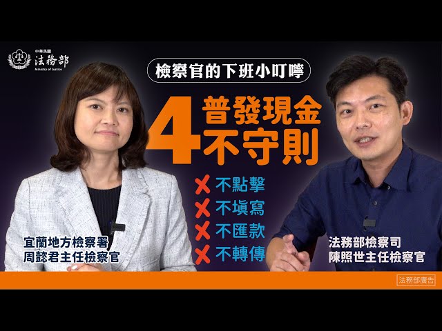 普發現金四不守則！