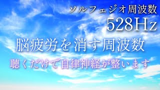 自律神経を整える、ストレス解消、脳疲労、リラックス、癒やし【即寝落ち】528Hz｜聴き流すだけで心身の疲れが消える最強ヒーリング