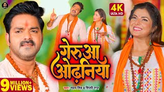 Video  गेरुआ ओढ़निया  Pawa