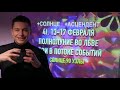 Чудинов гороскоп на февраль 2024. Эры знаков зодиака. Чудинов гороскоп на февраль 2024. Чудинов гороскоп на февраль 2024. Новолуние в рыбах.