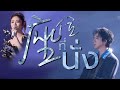 [TH-SUB ｜ แปลไทย ｜ พินอิน] 座位 - ที่นั่ง ｜姚晓棠 & 刘宇宁
