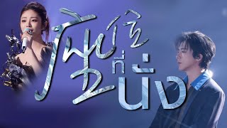 Download lagu [TH-SUB ｜ แปลไทย ｜ พินอิน] 座位 - ที่นั่ง ｜姚晓棠 & 刘宇宁 mp3