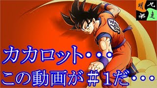 カカロット　実況始めました。　＃１