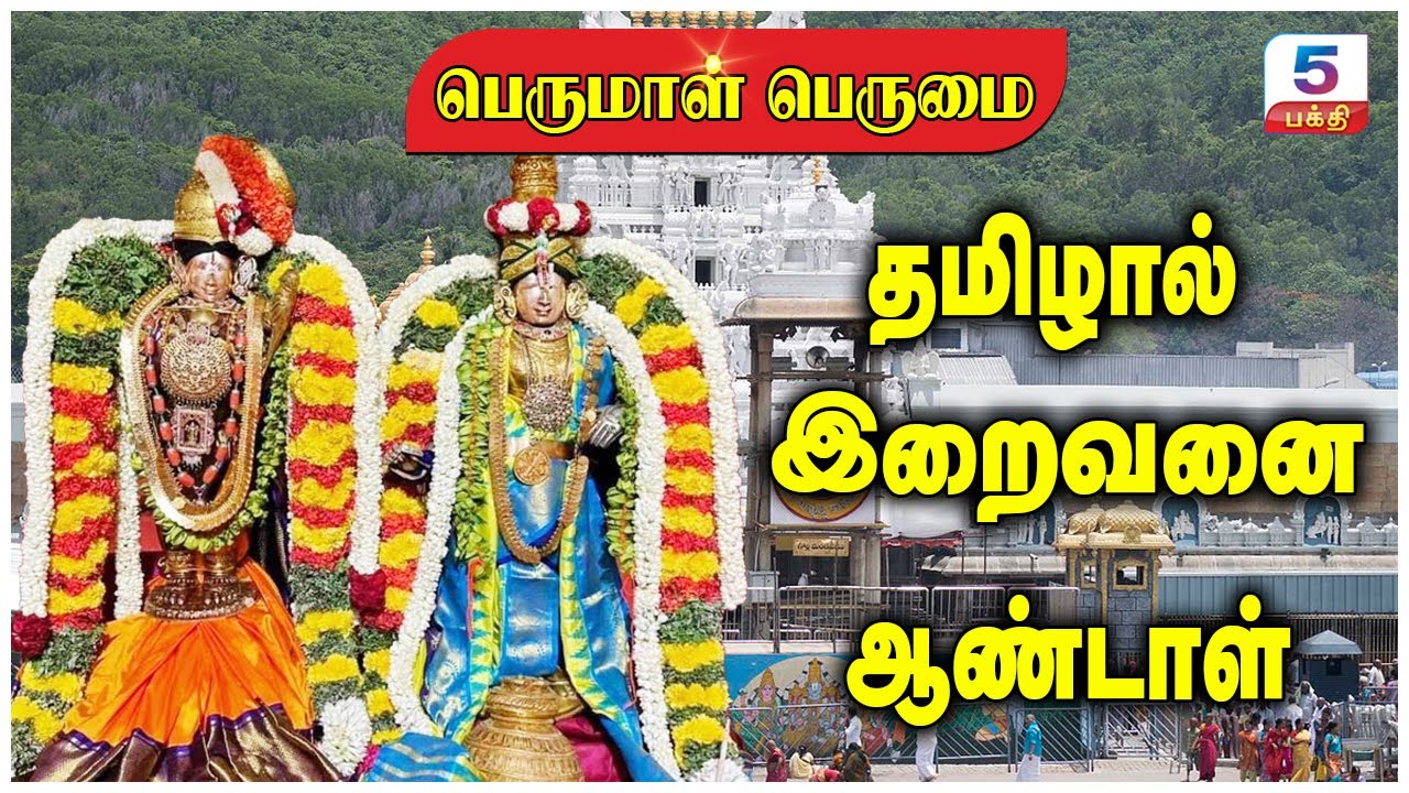 தமிழால் இறைவனை ஆண்டாள் | Perumal Perumai
