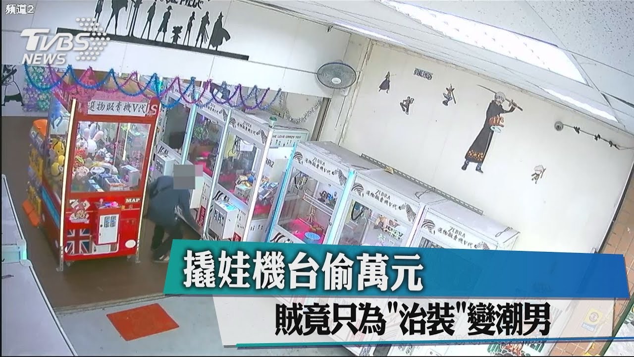 撬娃機台偷萬元 賊竟只為治裝變潮男
