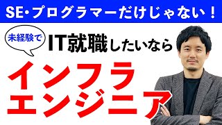 【IT就活】インフラエンジニアは未経験でも就職できる？プロが本音で解説