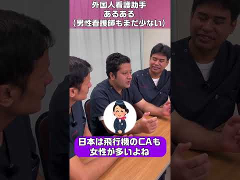 【外国人看護助手】男性も活躍しています #shorts #看護師 #病院