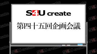 S4Uクリエイト第四十五回企画会議