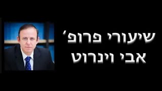 פרופ' אבי וינרוט I בדין תחילתו וסופו בכשרות בעדים - דרכי לימוד מחכמת הרב אזרחי