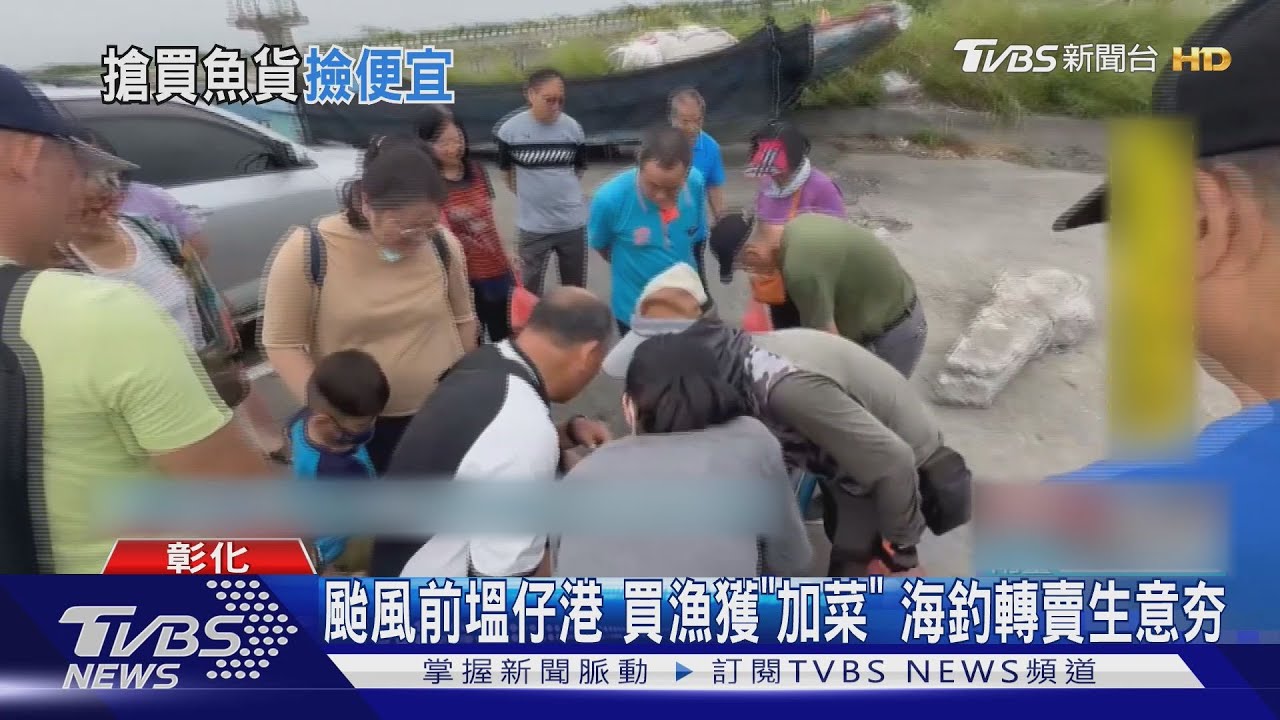 塭仔港買漁獲"颱風加菜"怕鹿港老街變"水街" 8台抽水機備戰
