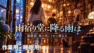 【ASMR風読み聞かせ】～雨宿り堂に降る雨は～最終話「雨の向こうから帰る人」【オリジナル小説】