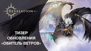 Для русскоязычной версии Revelation анонсировано большое обновление «Обитель ветров»