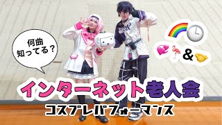 【にじさんじコスプレ】周央サンゴと佐伯イッテツで踊ってみた【コスパフォ】