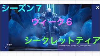 (スマホ版フォートナイト)シーズン７ウィーク７  隠しシークレットティア
