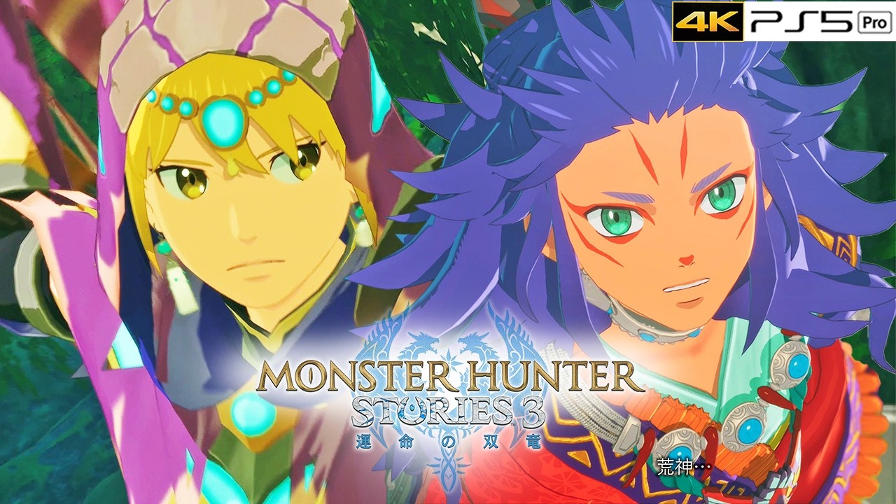 【モンハンストーリーズ3】凶異イソネミクニ戦～コウとの出会い 大瀑布編 ストーリー攻略 #5【モンスターハンターストーリーズ3】【PS5 Pro｜4K高画質】※ネタバレあり