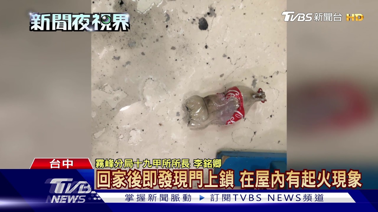 疑民宅縱火夫妻燒傷 屋內有汽油保特瓶