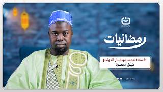 صلاة التراويح في رمضان: مدرسة الروح في شهر القرآن مع الإمام محمد بوكار اندونكو | رمضانيات