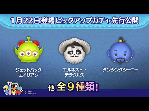 先行公開！1/22登場ピックアップガチャ全9種類！ラスト賞はスキルチケット♪【ツムツム公式】