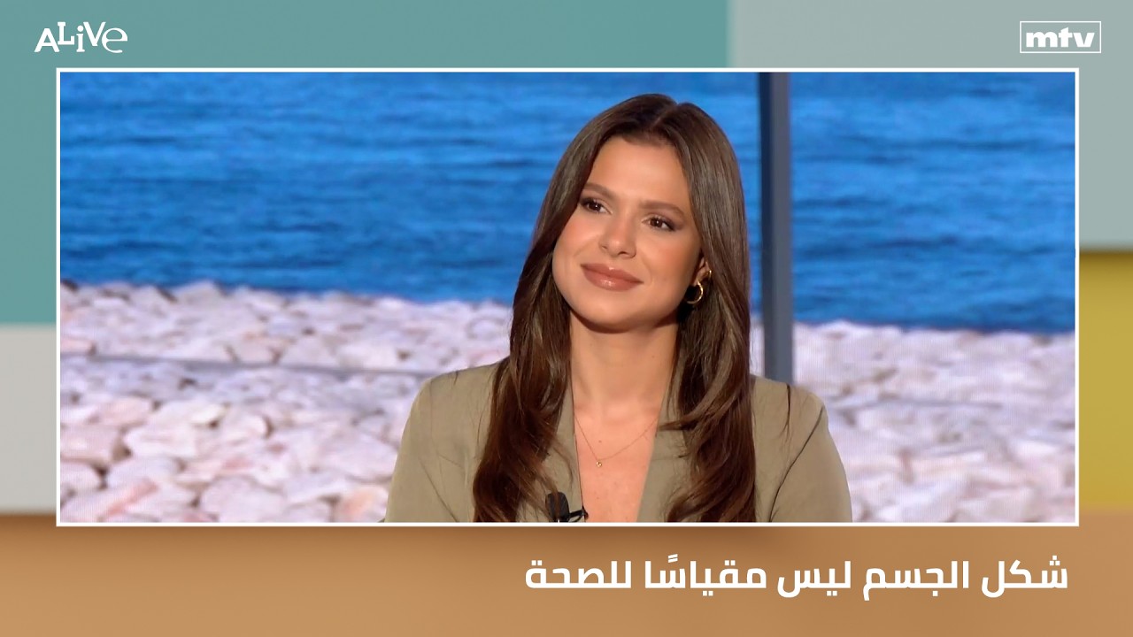 شكل الجسم ليس مقياسًا للصحة