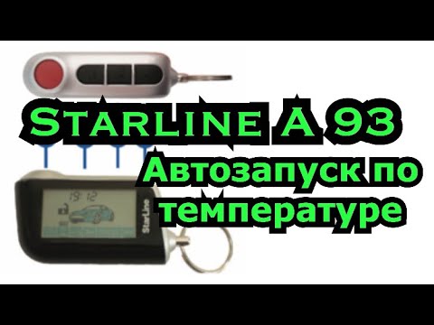 Установить сигнализацию по температуре старлайн а93. STARLINE a93 прогрев по температуре. А93 прогрев по температуре. Старлайн а93 автозапуск по температуре. Отключить запуск по температуре старлайн а 93.