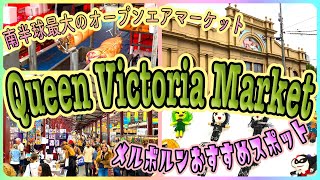 【メルボルン旅】南半球最大のオープンエアマーケットが広大すぎた! 「QUEEN VICTORIA MARKET」 第413ページ AUSTRALIA CAIRNS CHANNEL