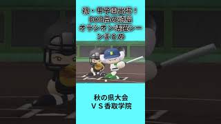 【パワプロ2026】祝・甲子園！BOB高扇の要の活躍シーンをまとめてみた#shorts  #ゲーム実況 #パワプロ栄冠ナイン