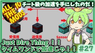 【Minecraft】#27 Just Dire Things!! Time Crystalの自動化！！　つむぎも添えて【ずんだもん】【All The Mods 10】