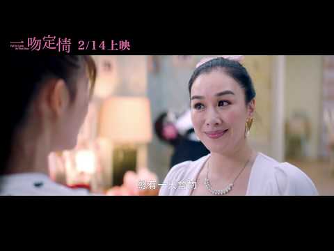 【一吻定情】Fall in Love at First Kiss 終極預告       2/14情人節不止一吻