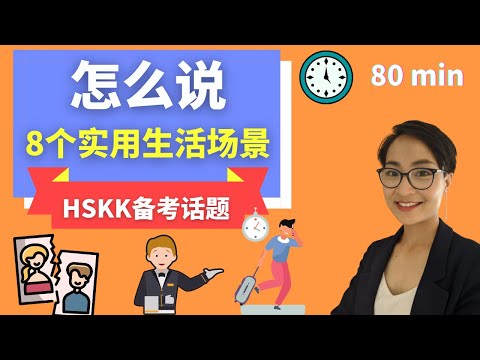 8 visões práticas de estilo de vida em chinês - Pedir comida | Apresse-se | Ausente | Rejeite | Estou fora | Não gosto - Perguntas para reflexão do HSKK