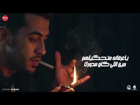 خابط نفسي بسلاح حامي يا غرقانه متحكيلهم مين اللي كان مدورك مجدي الزهار مهرجانات 2025