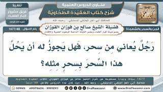 46- هل يجوز حلُّ السحر بسحرٍ مثله؟ - صالح الفوزان