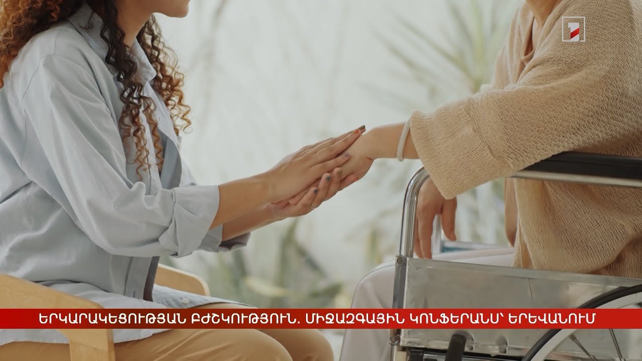 Երկարակեցության բժշկություն. միջազգային կոնֆերանս՝ Երևանում