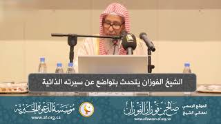 صورة السيرة الذاتية 2  الشيخ الفوزان يتحدث بتواضع عن سيرته الذاتية