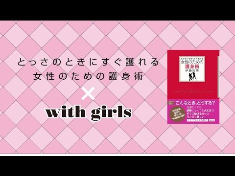 簡単に痴漢撃退！とっさのときの護身術をwith girlsが試してみた！