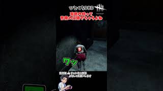 口癖ｗ　#デッドバイデイライト　#dbd #ゲーム実況