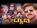 Hello Daddy ಹಲೋ ಡ್ಯಾಡಿ Kannada Full HD Movie Dr Vishnuvardhan Sonakshi Naganna Ham