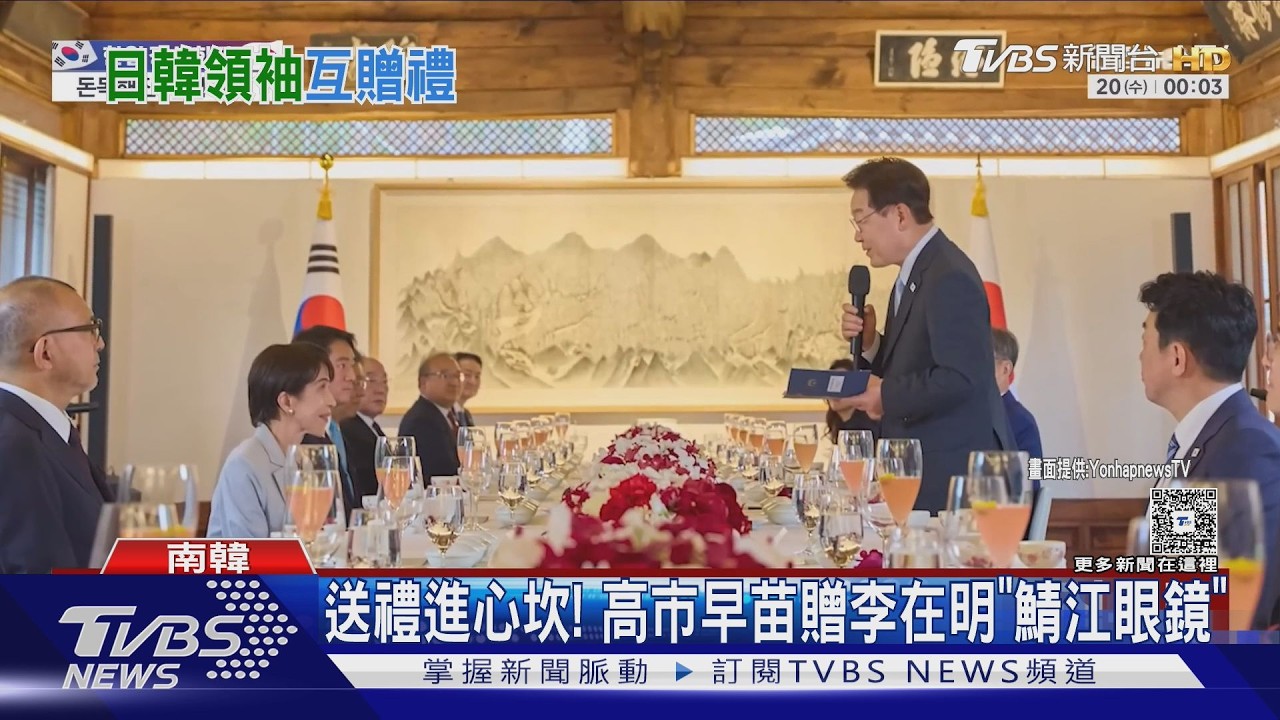 影音/送禮進心坎!高市早苗贈李在明「鯖江眼鏡」 約訪日泡溫泉