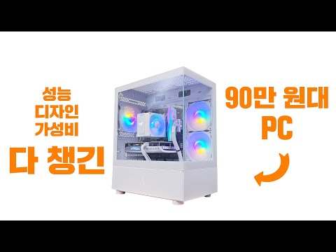 90만원대 가성비 디자인 성능 세마리 토끼 다 잡은 화이트 컴퓨터 입니다!