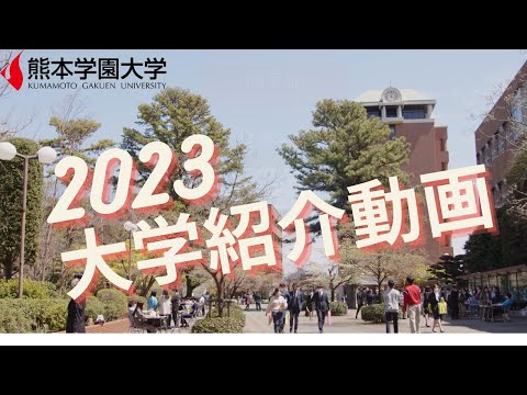 経済学科 【大学】紹介動画2023（6分）／熊本学園大学