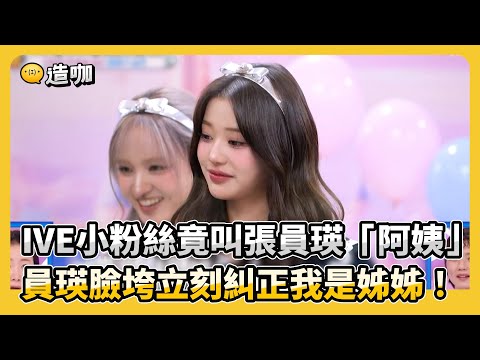 IVE小粉絲竟叫張員瑛「阿姨」員瑛臉垮立刻糾正我是姊姊！@CaVaTW