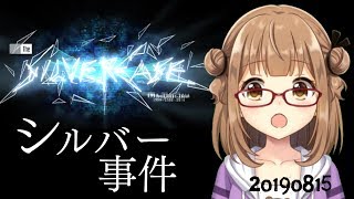 【ぷり・ゲーム】シルバー事件
