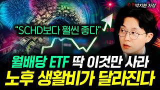"SCHD보다 훨씬 좋다" 월배당 ETF 딱 이것만 사라 노후 생활비가 달라진다 | 한국투자신탁운용 박지환 …