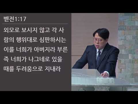 25/06/20 부평동부교회 금요기도회 "지켜야 하는 이유" (벧전 1:17-21) - 김현겸 목사