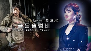 [Full Audio] Lee Hi (이하이) - &#39;Golden Slumbers&#39; OST _ Special Track