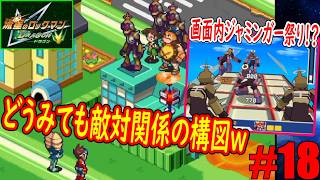 #18「画面内に敵しか映っていない瞬間があるゲーム」はたから見たら敵対関係ｗｗｗ【流星のロックマン(ドラゴン)】