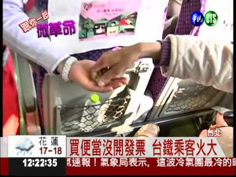 台鐵服務差 網友一起微革命!