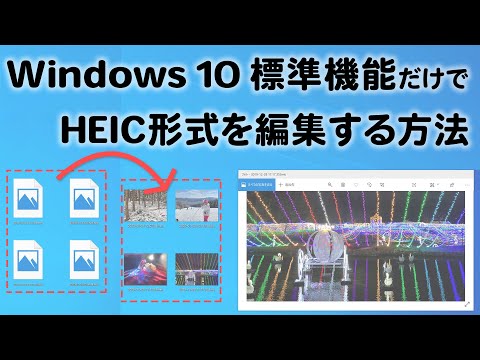 Windows 11 / 10 標準の機能だけでHEIC形式のファイルを開き画像を編集する方法 - PCまなぶ