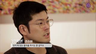 [Official] 강승원 일집 쇼케이스 with 전인권, 장기하, 존박